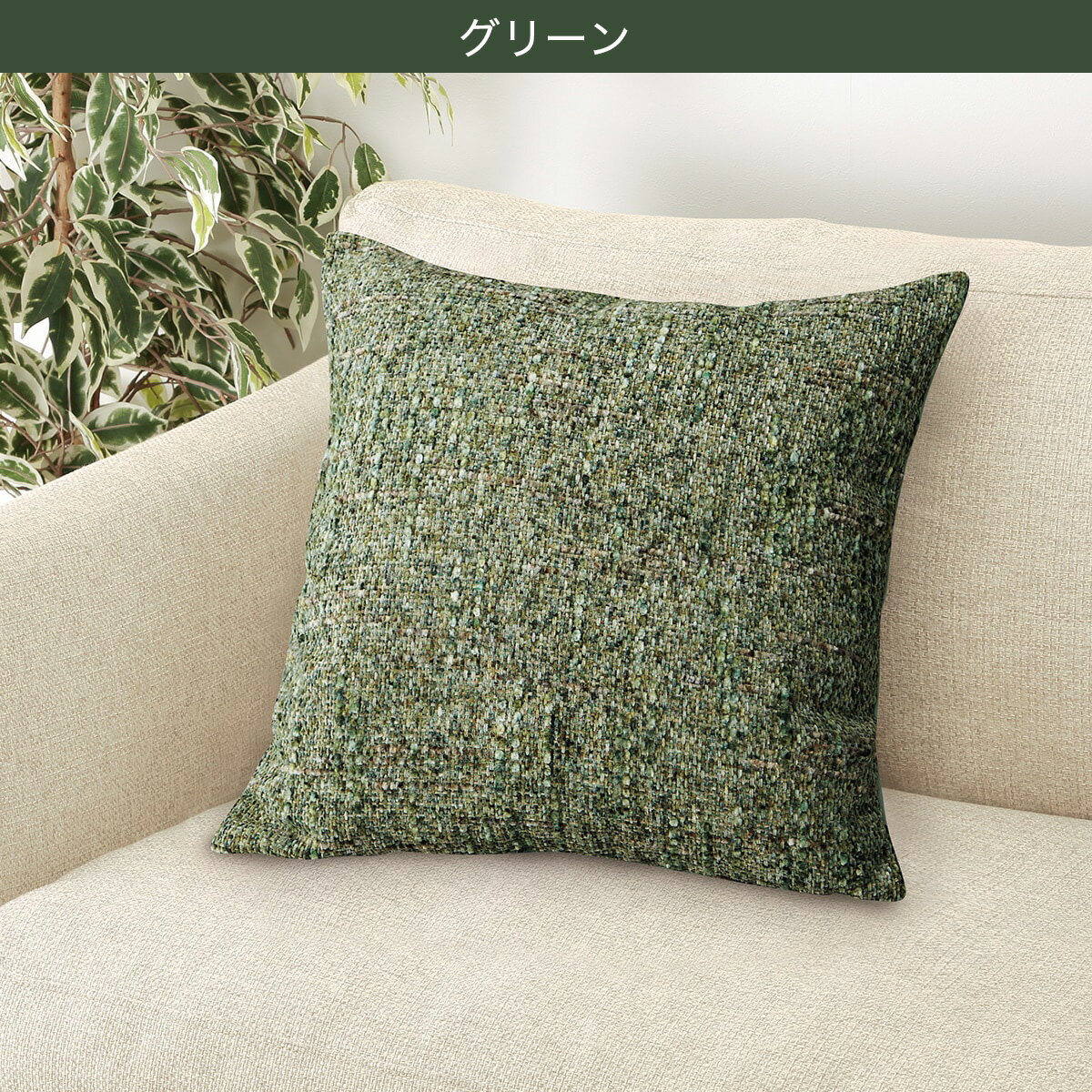 クッションカバー(ツイード調 TW004)