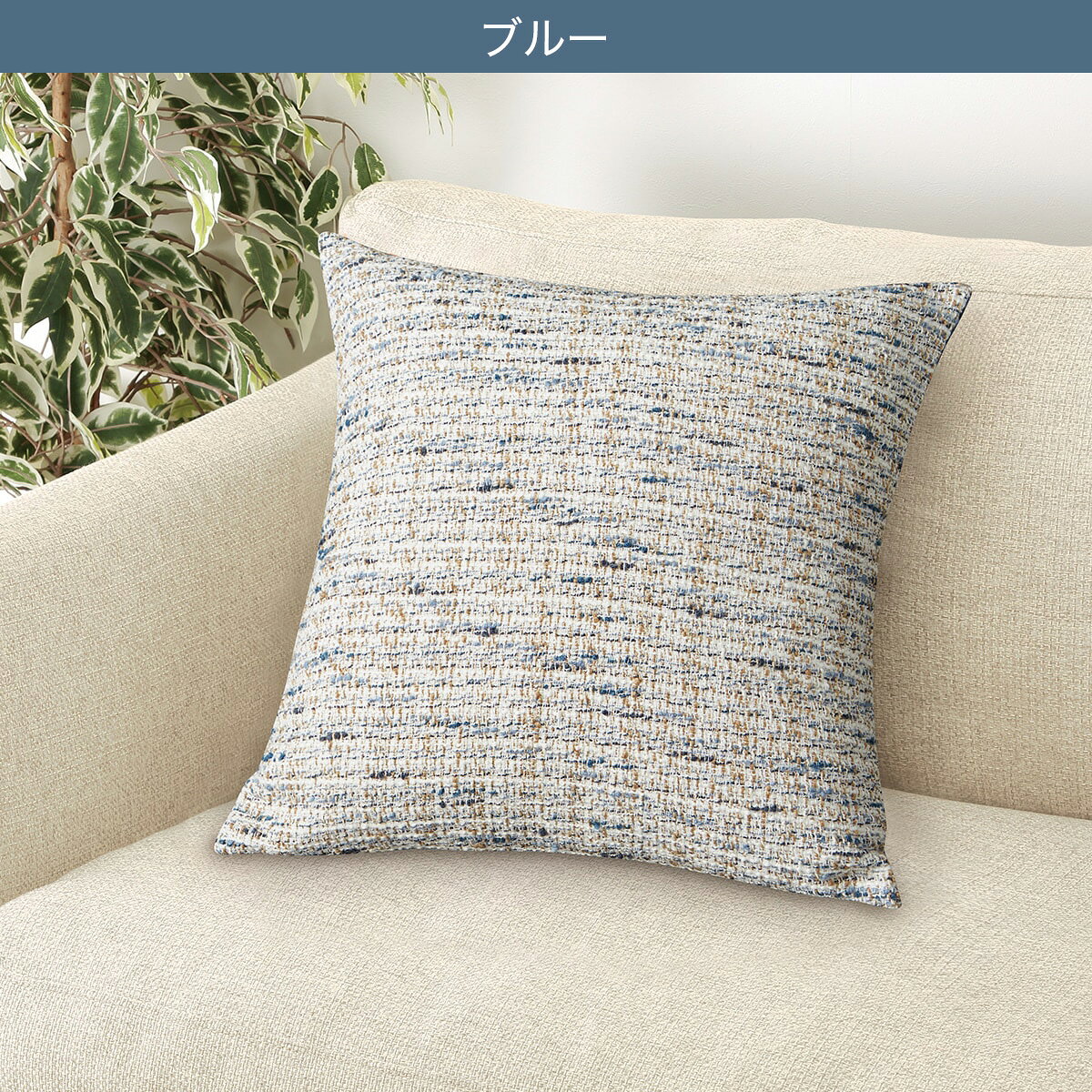 クッションカバー(ツイード調 TW004)