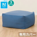 ビーズソファ専用カバー(Nクール NC2503DBL)【玄関先迄納品】