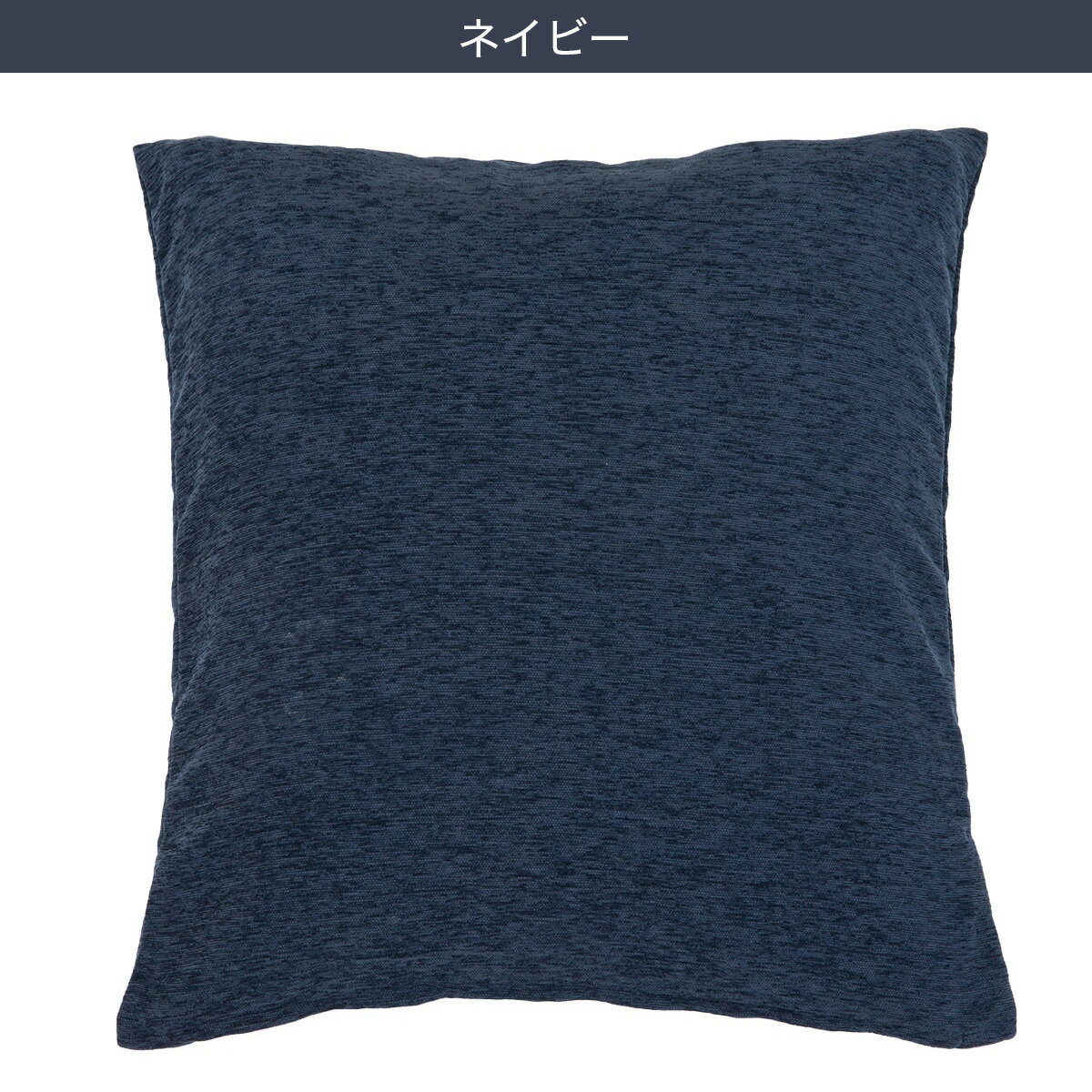 フロアクッションカバー・座布団カバー(SH011)