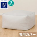 ビーズソファ専用カバー (NクールSP NCS2505 GY)【玄関先迄納品】
