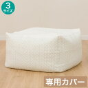 ビーズソファ専用カバー(NA2507)【玄関先迄納品】