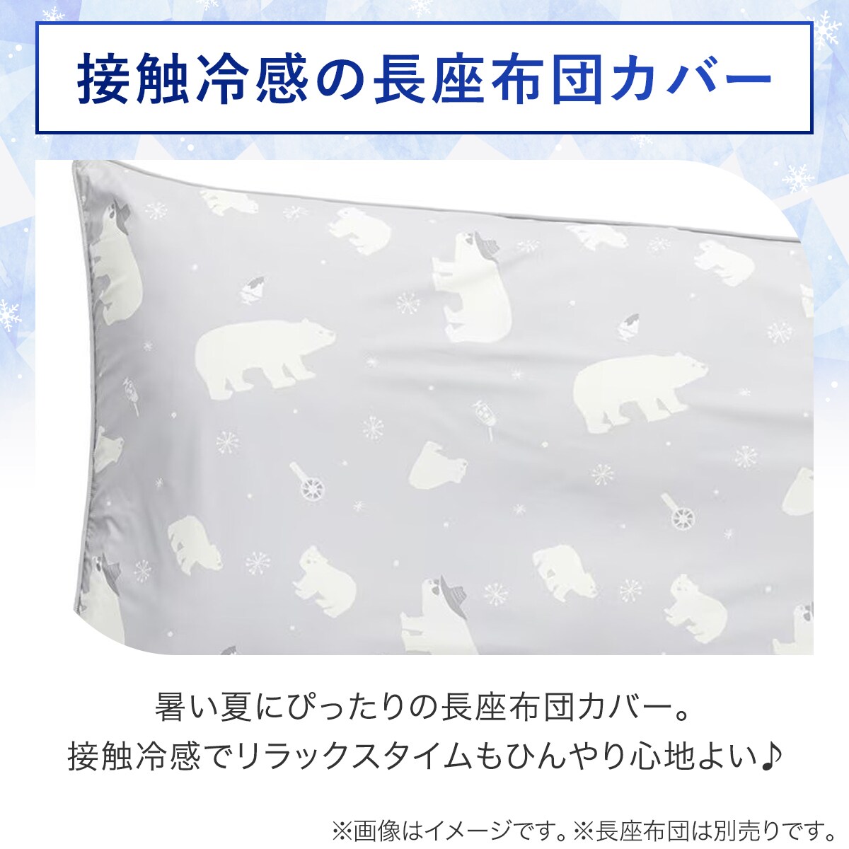 長座布団カバー(NクールSP シロクマ gSC1)　  デコホーム