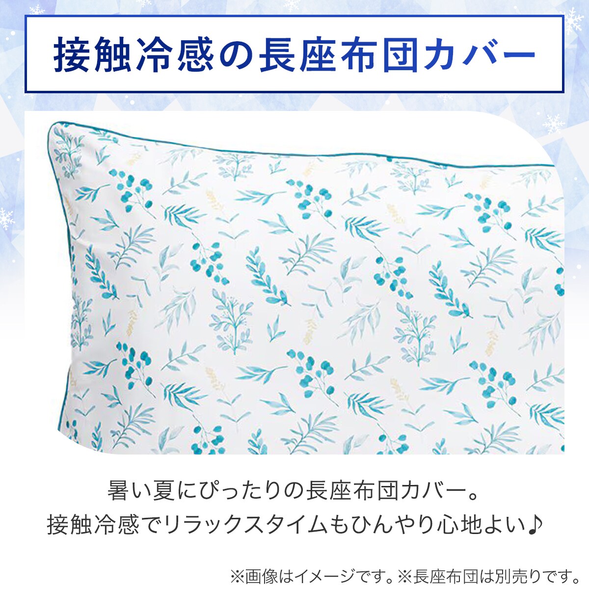 長座布団カバー(NクールSP リーフ gSC3)　  デコホーム