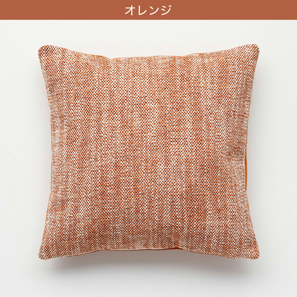 クッションカバー(メランジュ MJ002)