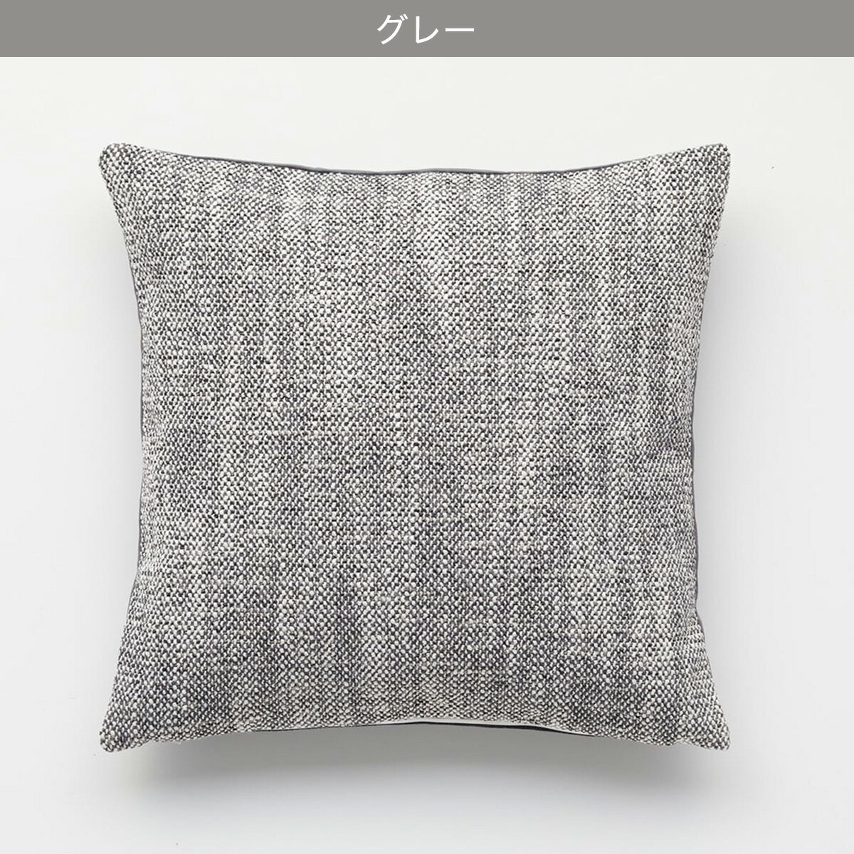 クッションカバー(メランジュ MJ002)