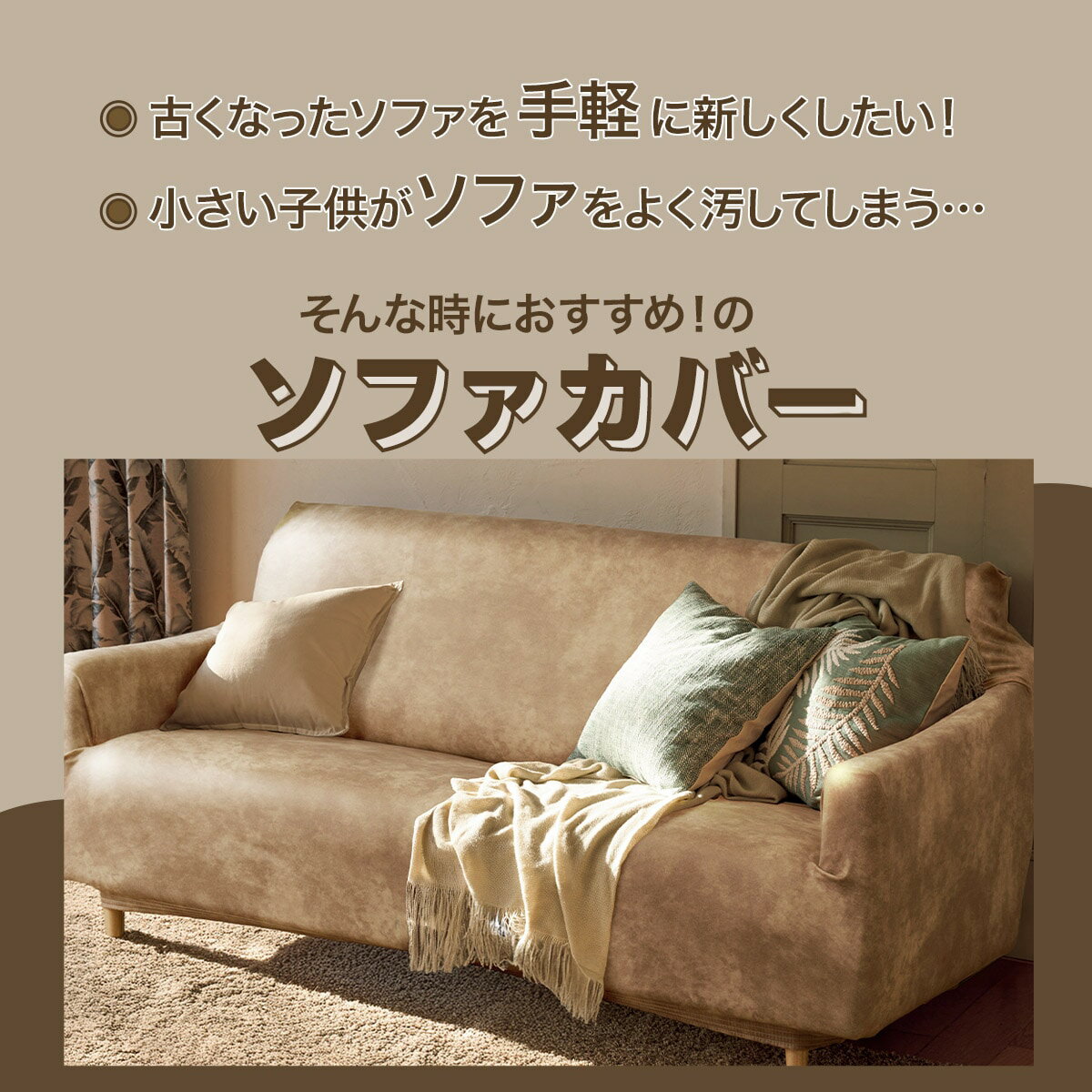 ストレッチソファカバー(SC-A10HP BE)