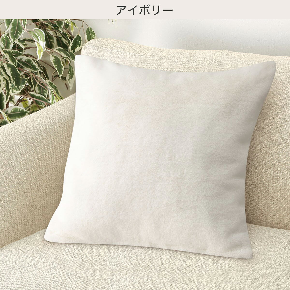 クッションカバー(ファーFU2501 45×45cm)