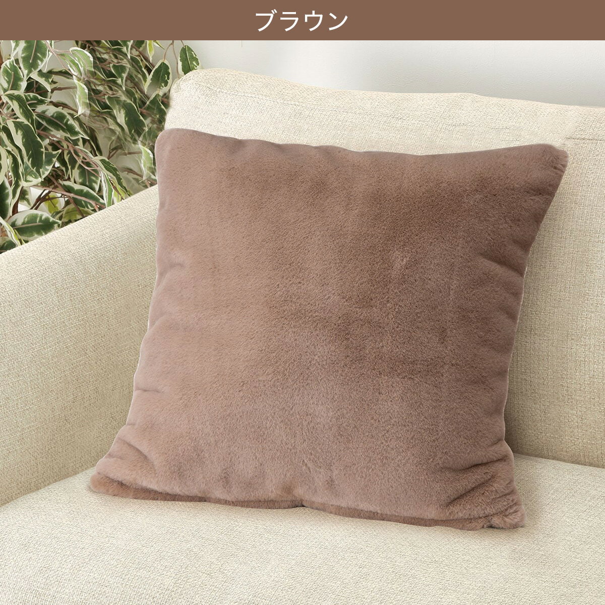 クッションカバー(ファーFU2501 45×45cm)