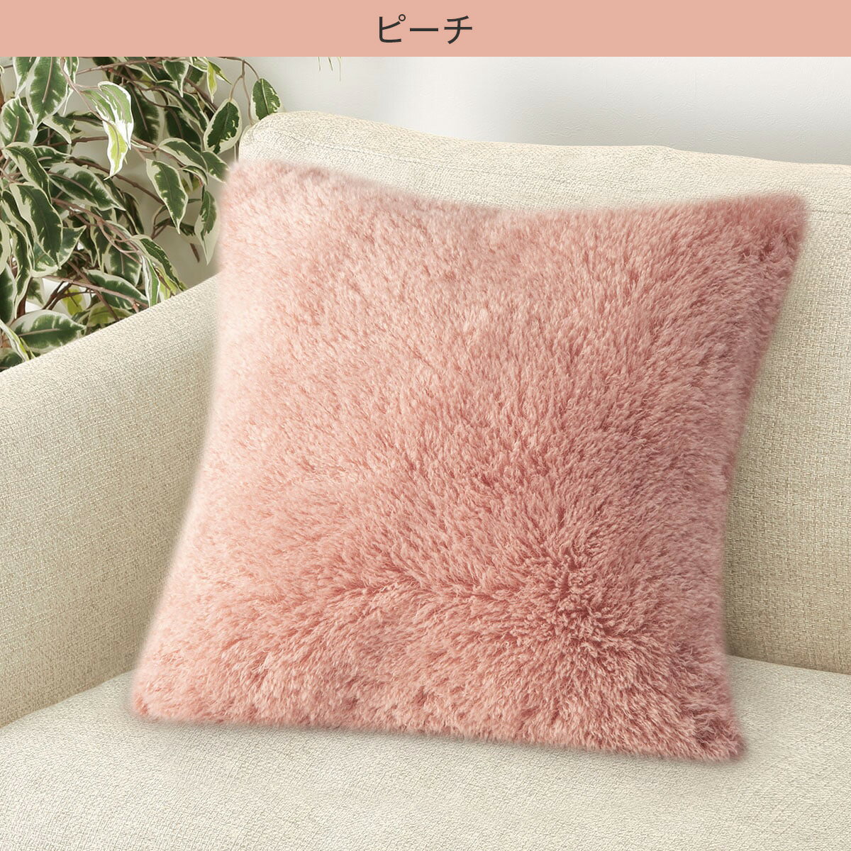 クッションカバー(ロングファーLF2501 45×45cm)