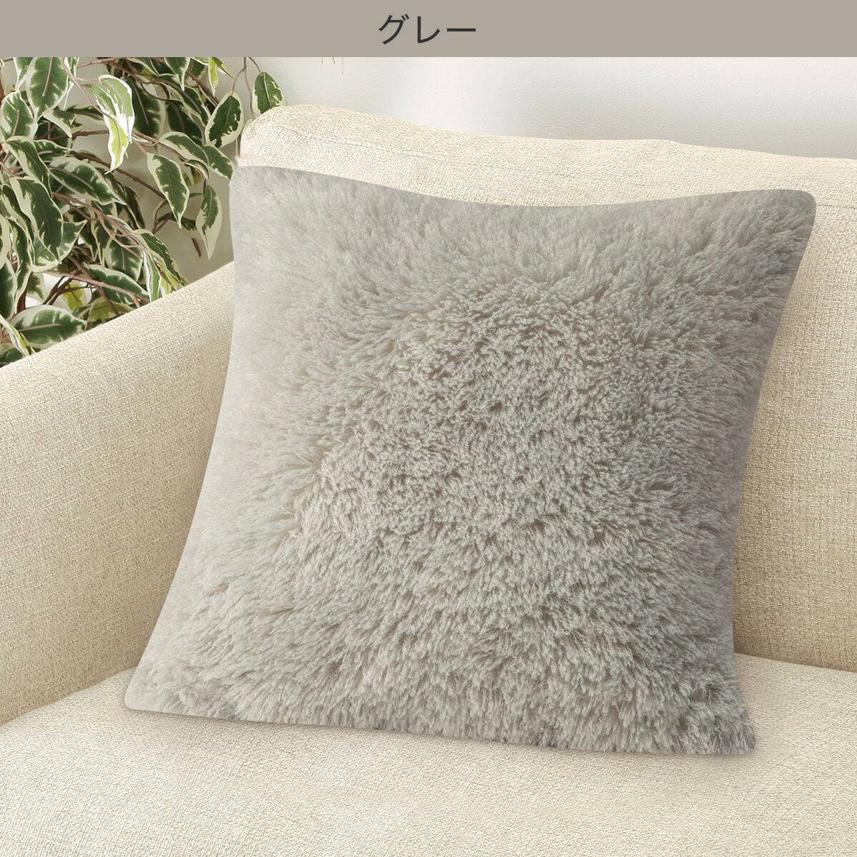 クッションカバー(ロングファーLF2501 45×45cm)