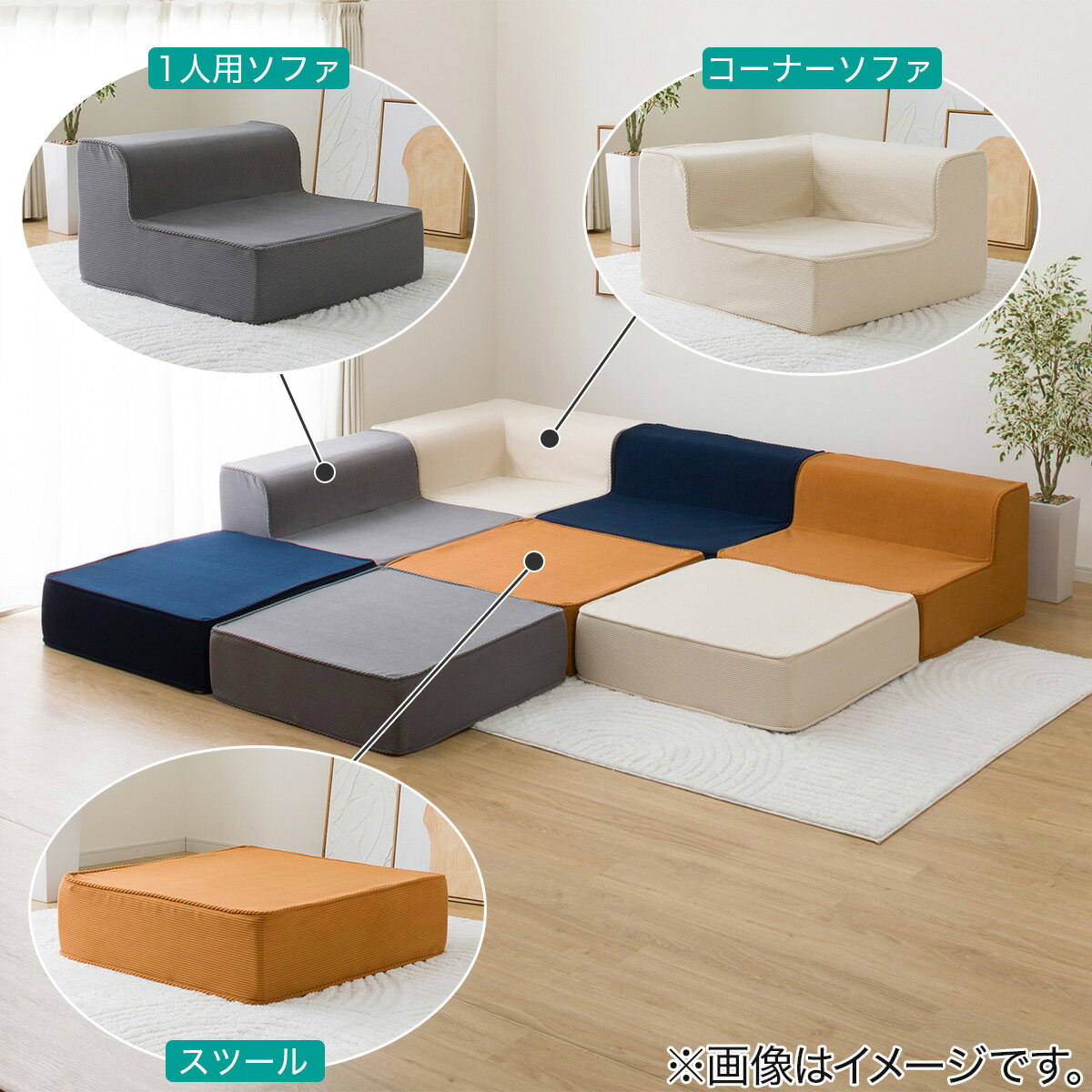 マルチブロックソファ