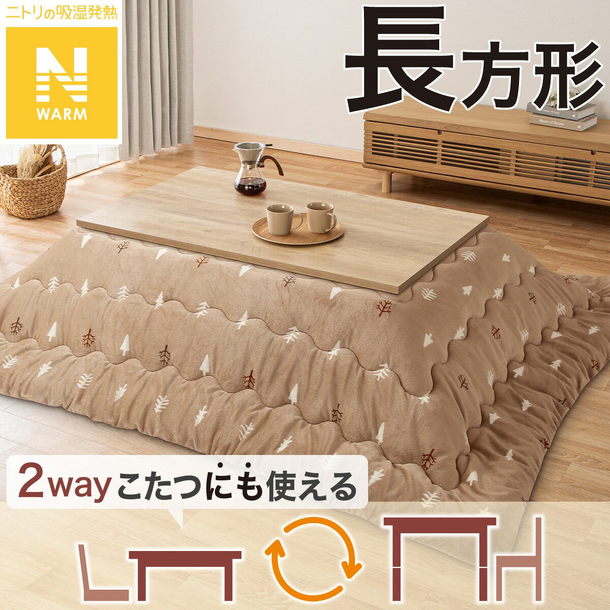 楽天市場】ニトリ こたつ 2wayの通販