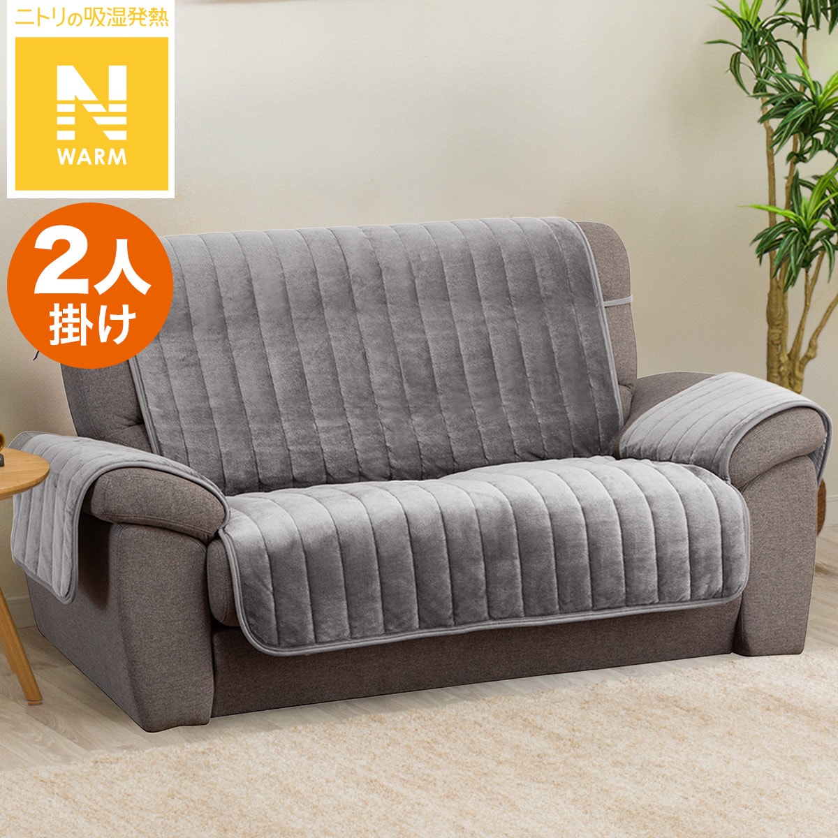 肘付きソファパッド(Nウォーム2504 GY)