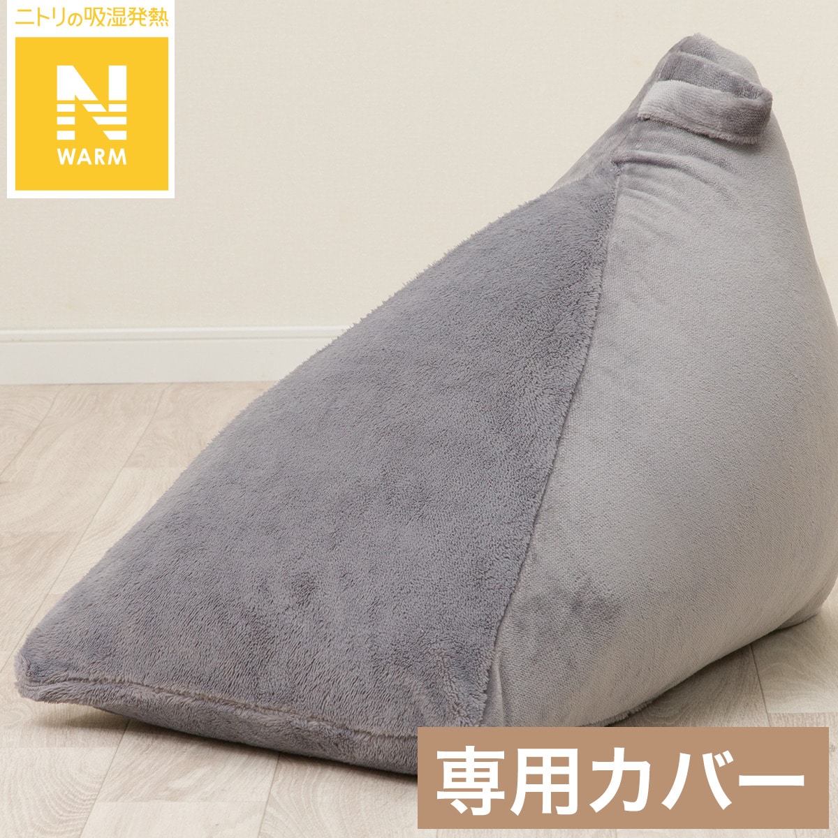 三角ビーズソファ用カバー(Nウォーム NW2504 GY)【玄関先迄納品】 ニトリ