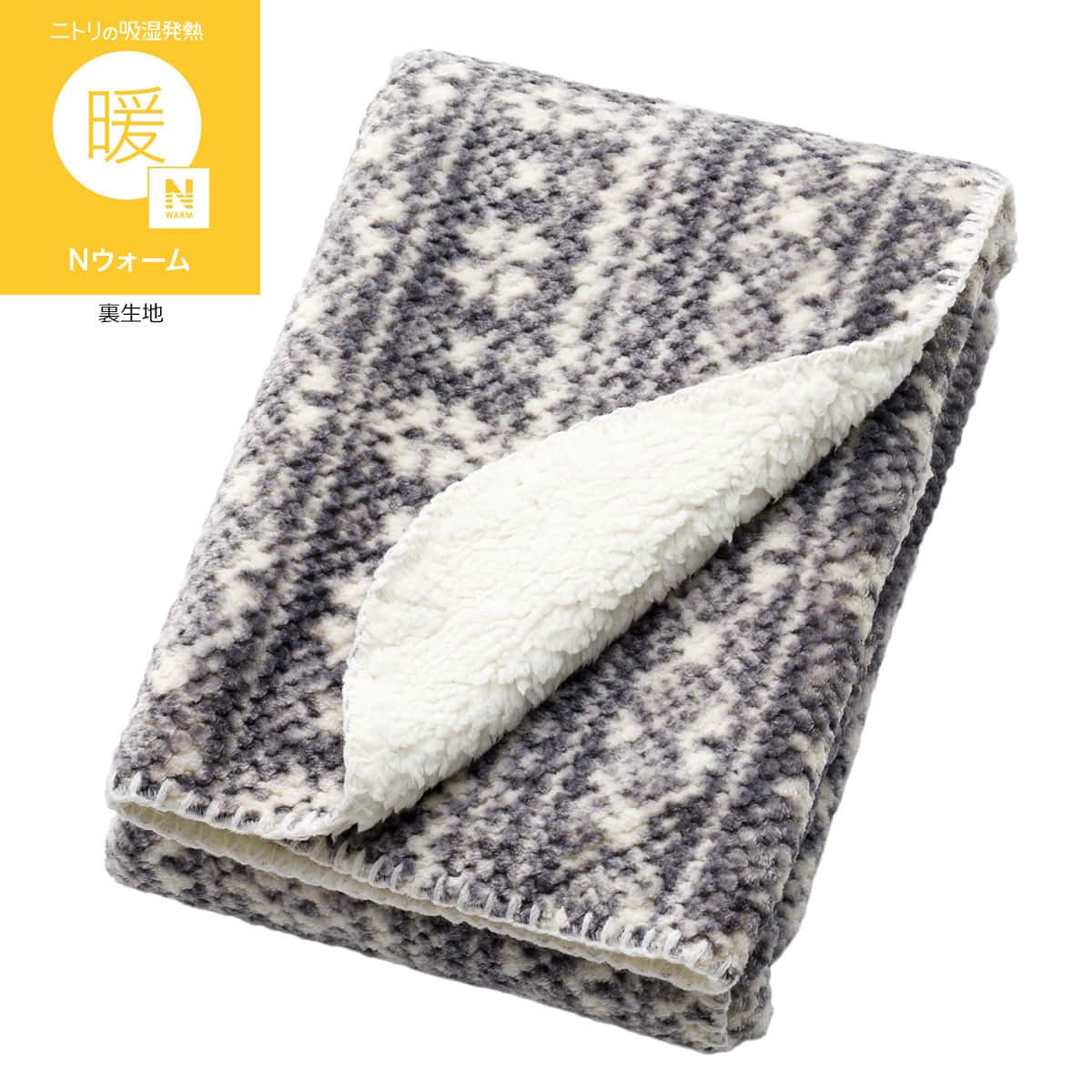 楽天市場】ニトリ nウォーム（毛布・ブランケット｜寝具）：インテリア