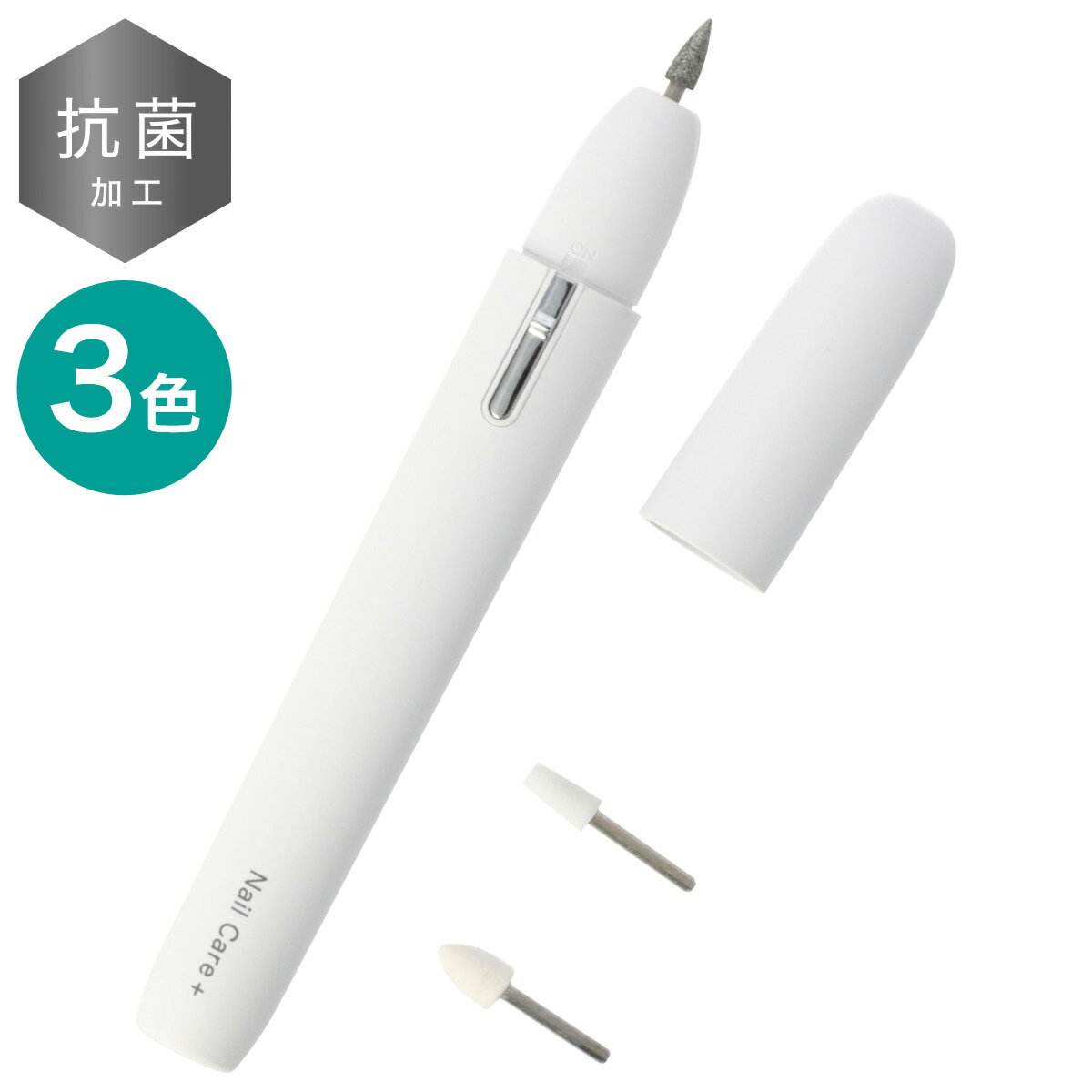 抗菌ネイルケア2 アタッチメント付き 3点セット ニトリ 【玄関先迄納品】