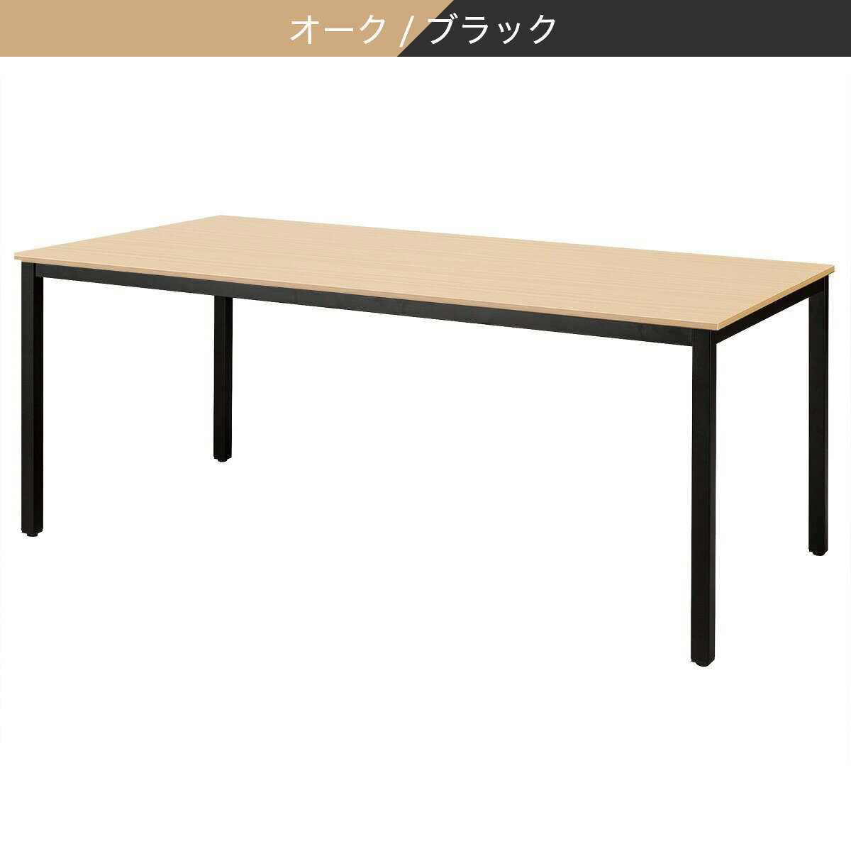 ミーティングテーブル(NT-18090 NT1-2)　 【配送員設置商品】