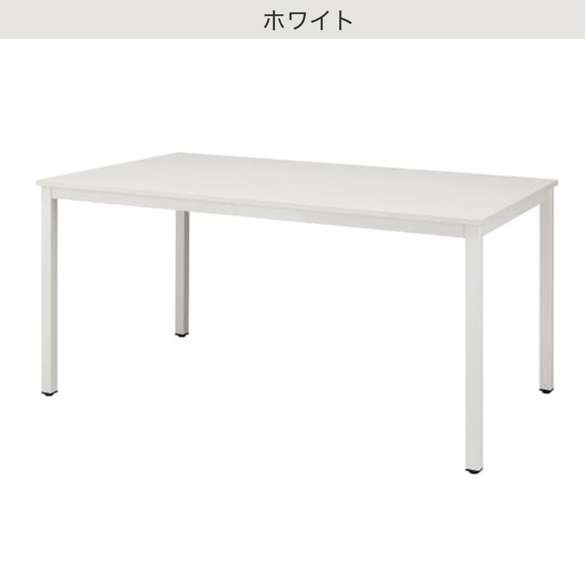 ミーティングテーブル(NT-18090 NT1-2)　 【配送員設置商品】