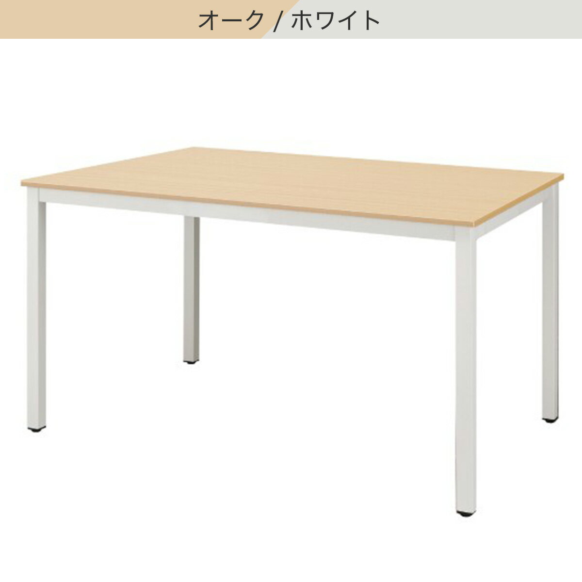 ミーティングテーブル(NT NT1-2)