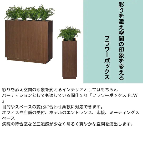 フラワーボックス (FLW-900)  【配送員設置商品】 【3年保証】