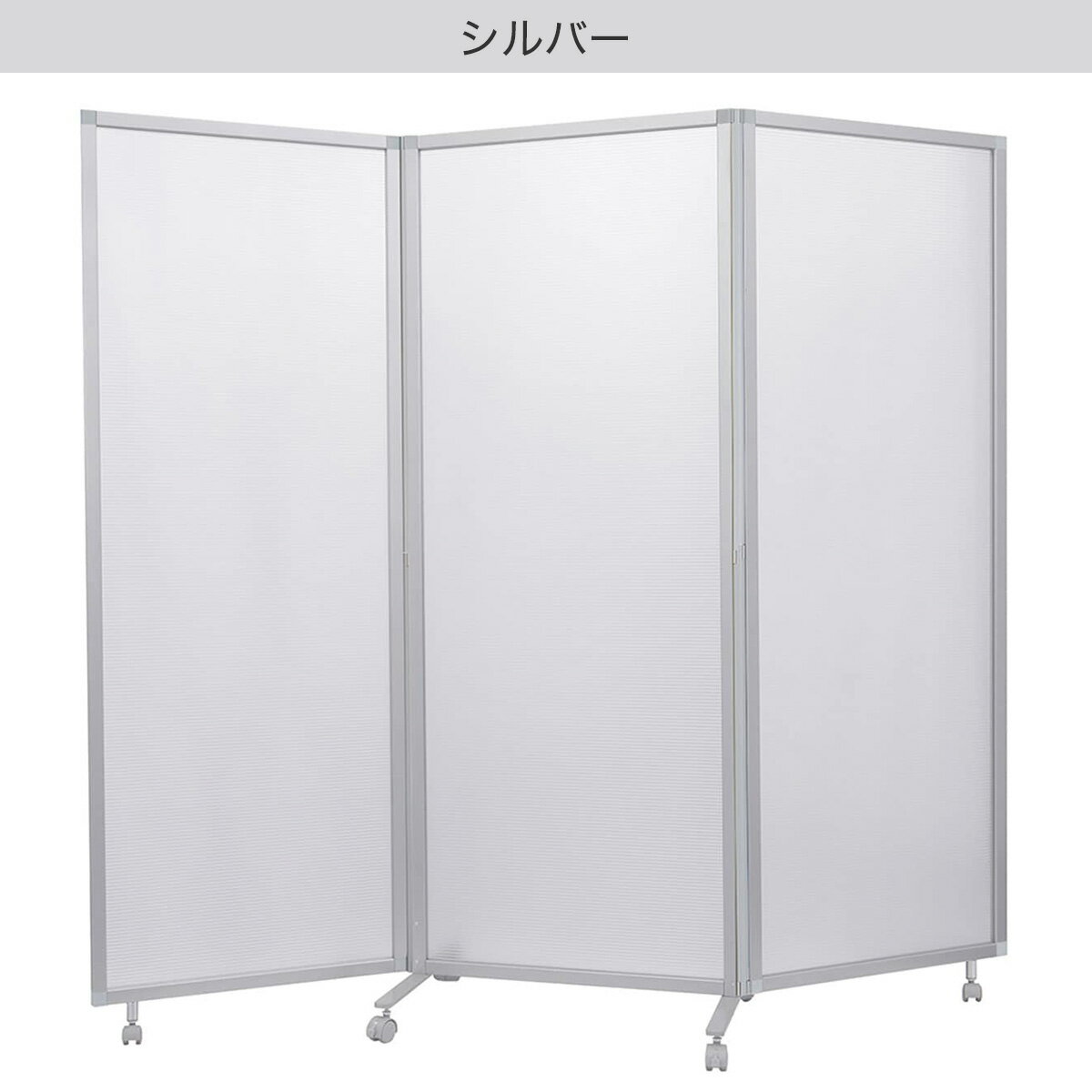 三つ折パーテーション(シャスタ3 PC)【配送員設置商品】