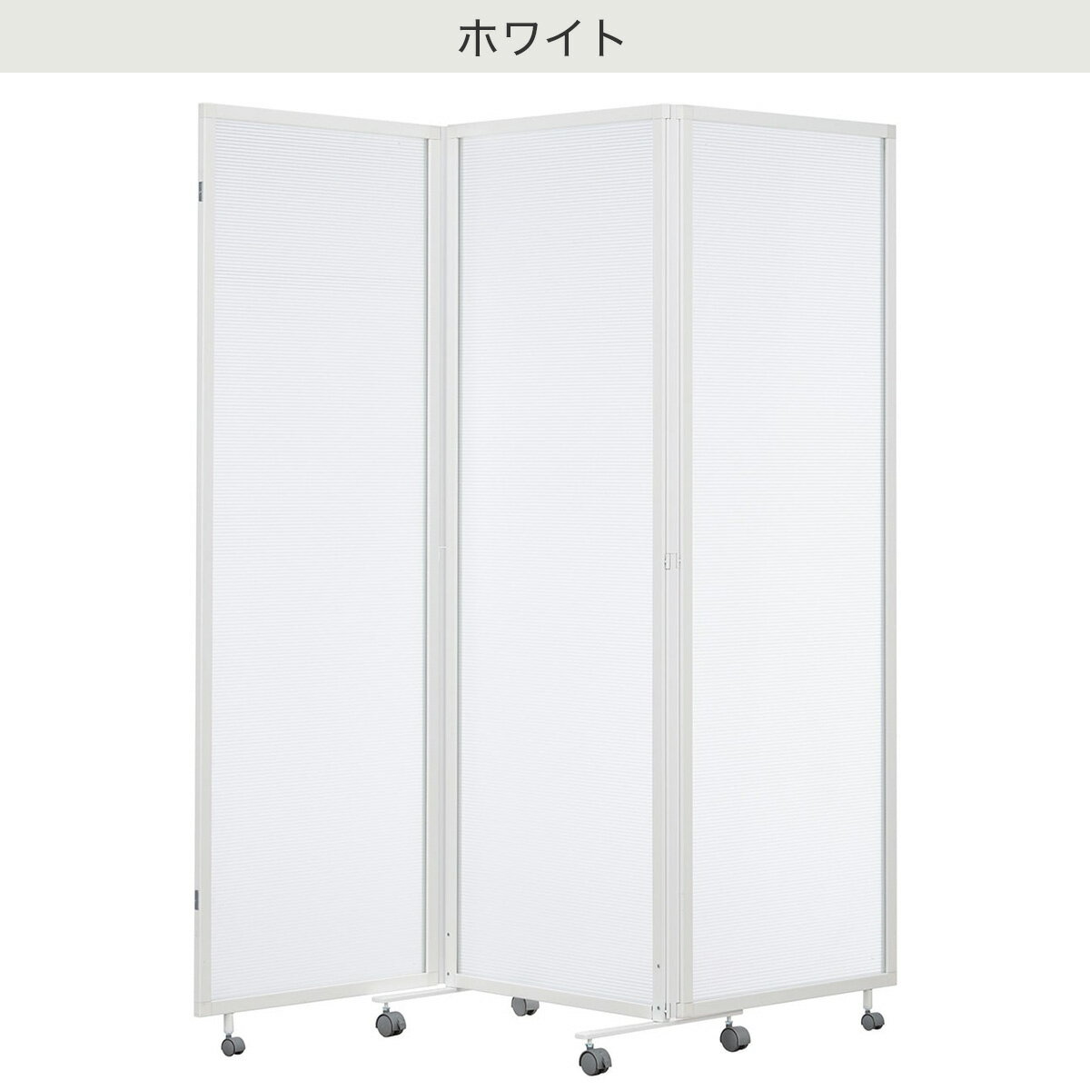 三つ折パーテーション(シャスタ3 PC)【配送員設置商品】