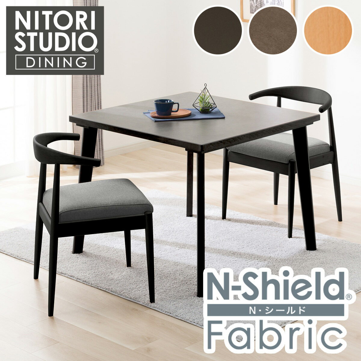 傷・汚れに強いファブリック ダイニングテーブル3点セット(T-12 90A C-011 NSF) 【配送員設置商品】ニトリ
