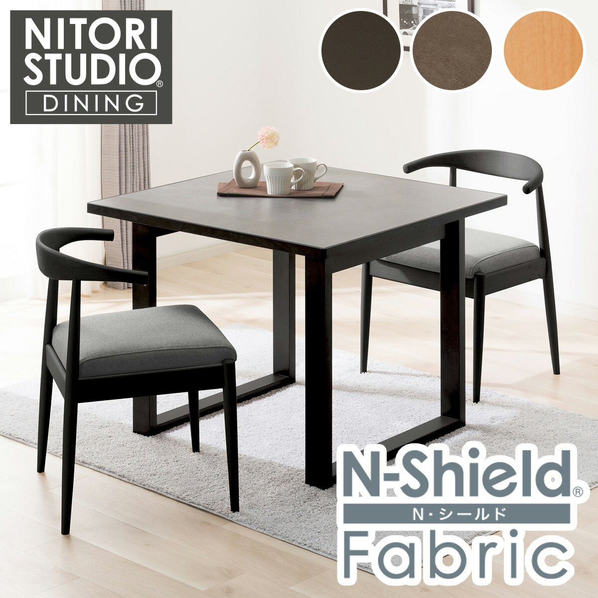 傷・汚れに強いファブリック ダイニングテーブル3点セット(T-11U 90A C-011 NSF) 【配送員設置商品】ニトリ