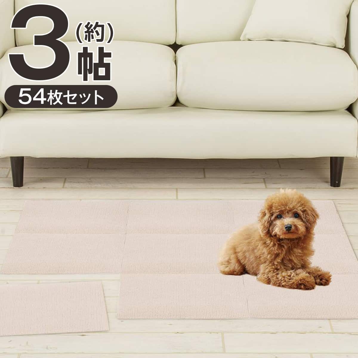 【約3帖・54枚セット】手で洗える 吸着タイルマット 消臭・厚手タイプ 30×30cm(ベージュ)【玄関先迄納品】ニトリ