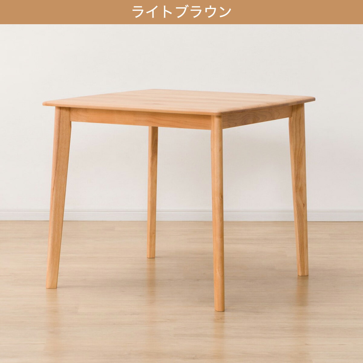[幅80cm] ダイニングテーブル(アルナスDF 80)   【3年保証】