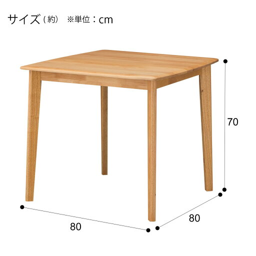 [幅80cm] ダイニングテーブル(アルナスDF 80 LBR)   【3年保証】