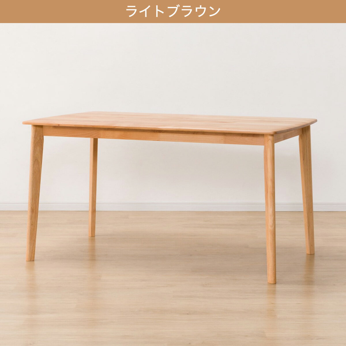 [幅135cm] ダイニングテーブル (アルナスDF 135)   【5年保証】