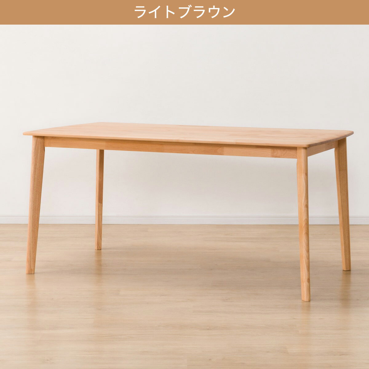 [幅150cm] ダイニングテーブル(アルナスDF 150)  【配送員設置】 【5年保証】