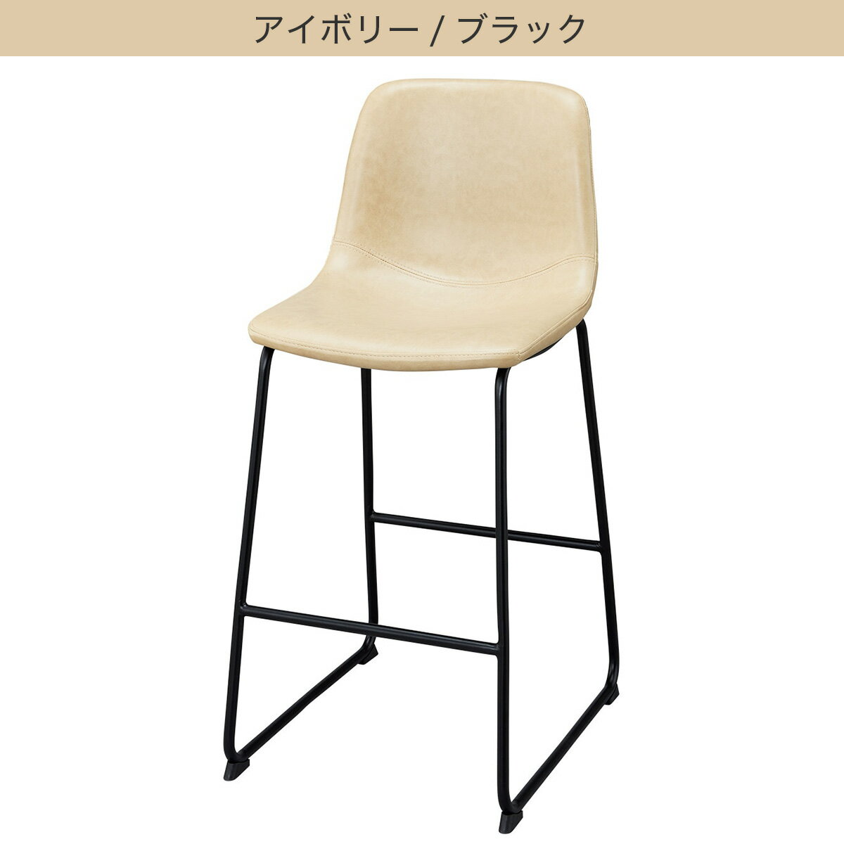 カウンターチェア(HO103)　  アイボリー/ブラック ブラウン/ブラック ダークブラウン/ブラック