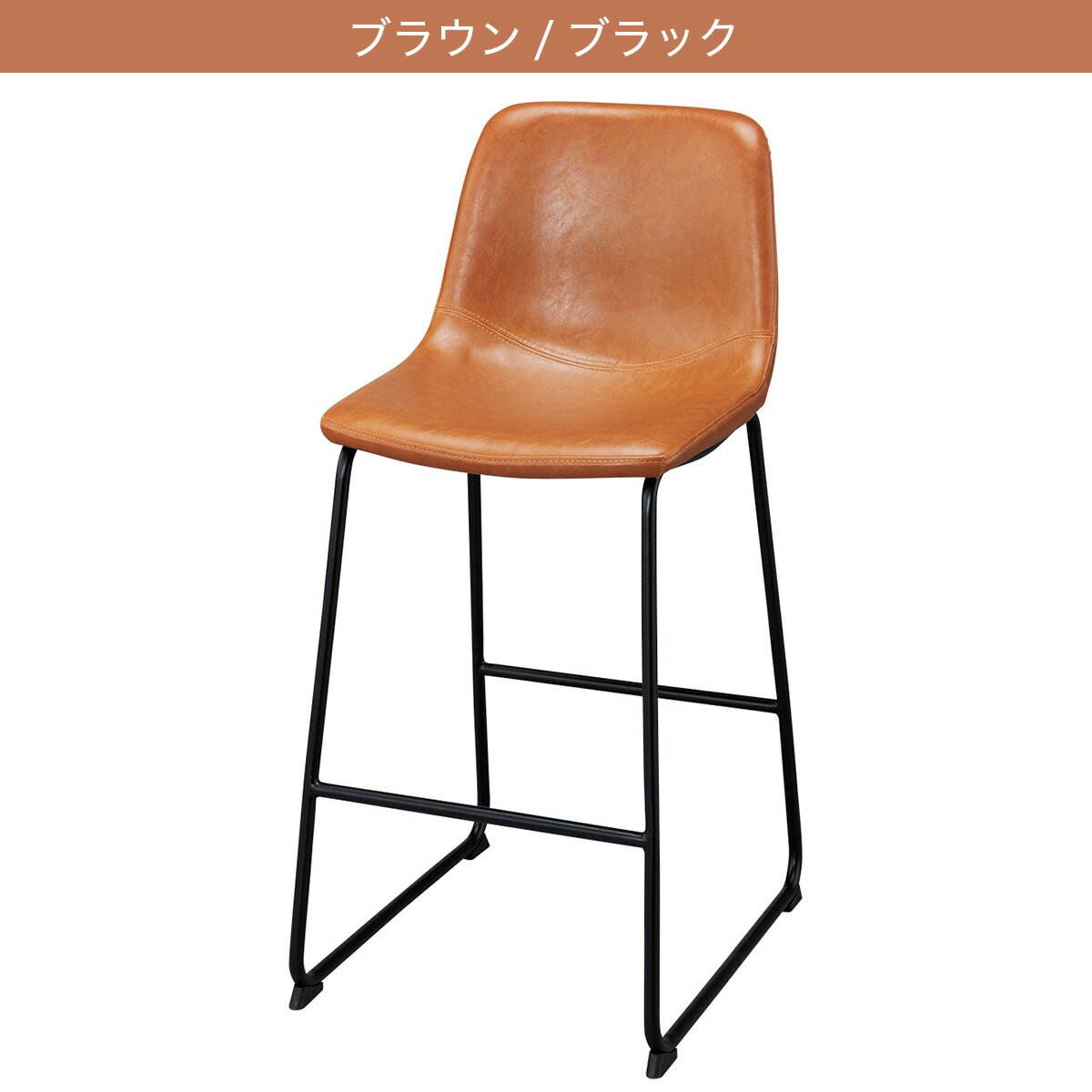 カウンターチェア(HO103)　  アイボリー/ブラック ブラウン/ブラック ダークブラウン/ブラック
