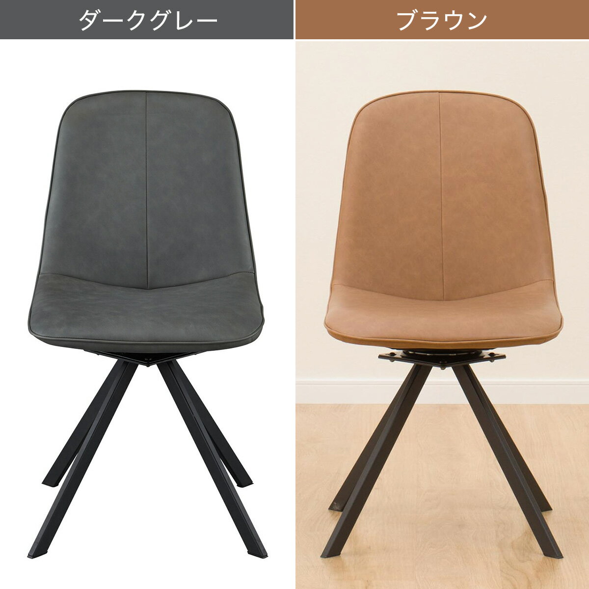 回転式ダイニングチェア(モラド)