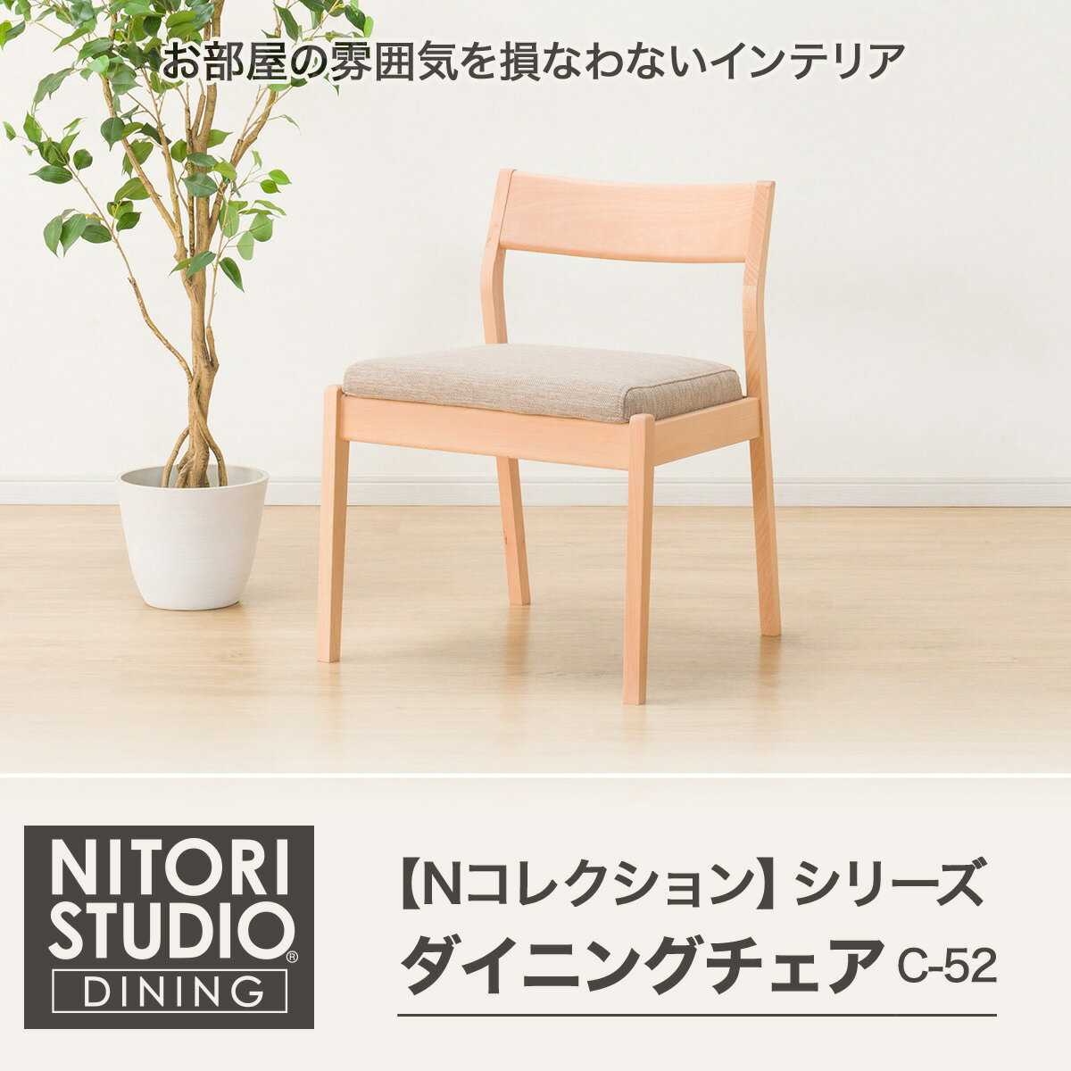 ダイニングチェア (NコレクションC-52P NA/DR-BE)   【5年保証】