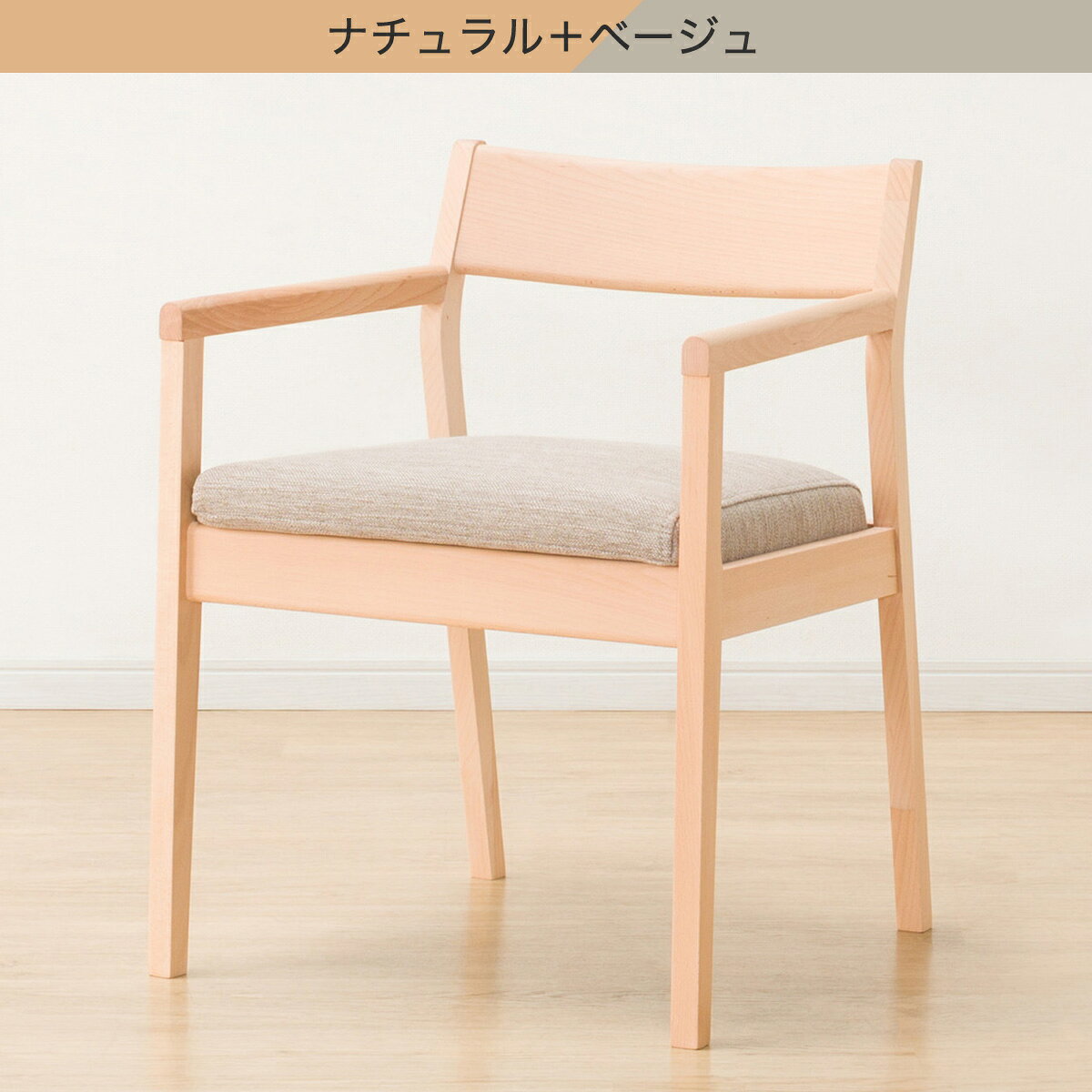 ダイニングチェア (NコレクションC-52P肘付き)   【5年保証】