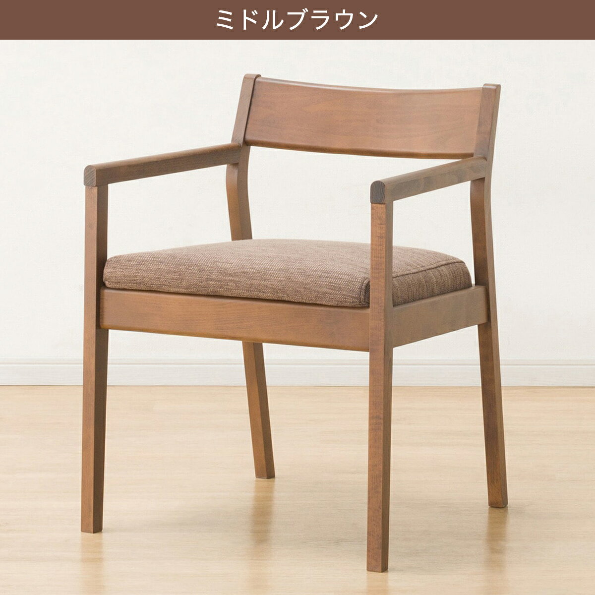 ダイニングチェア (NコレクションC-52P肘付き)   【5年保証】