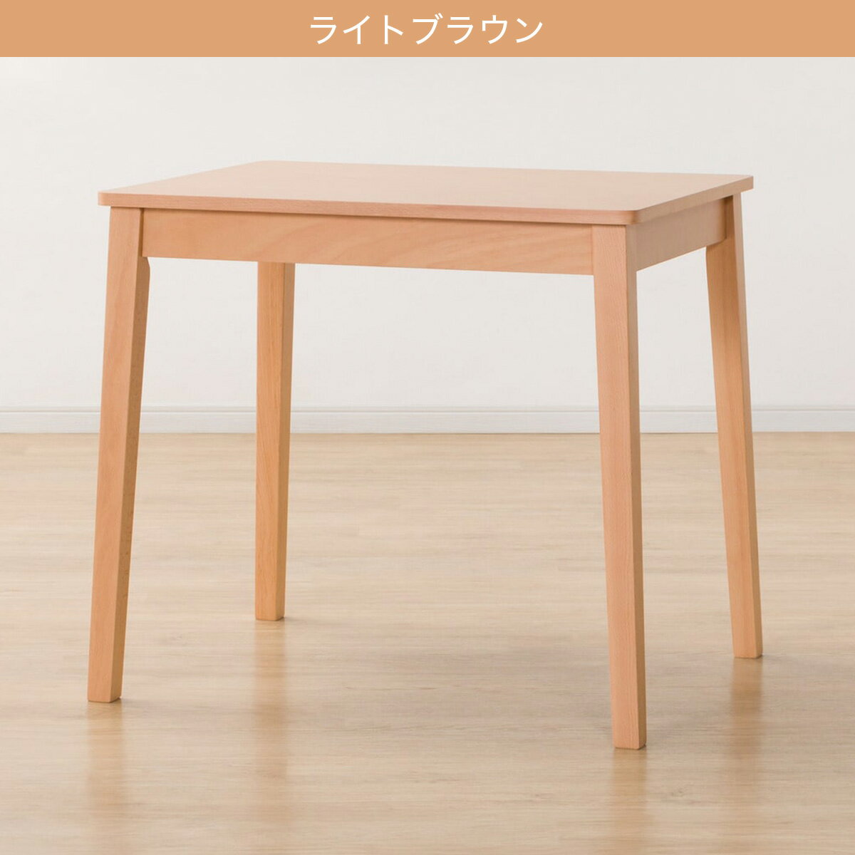 【西日本・広島・山口・九州専用商品】[幅78cm] ダイニングテーブル(4LEG SI01 S 7860)   【5年保証】