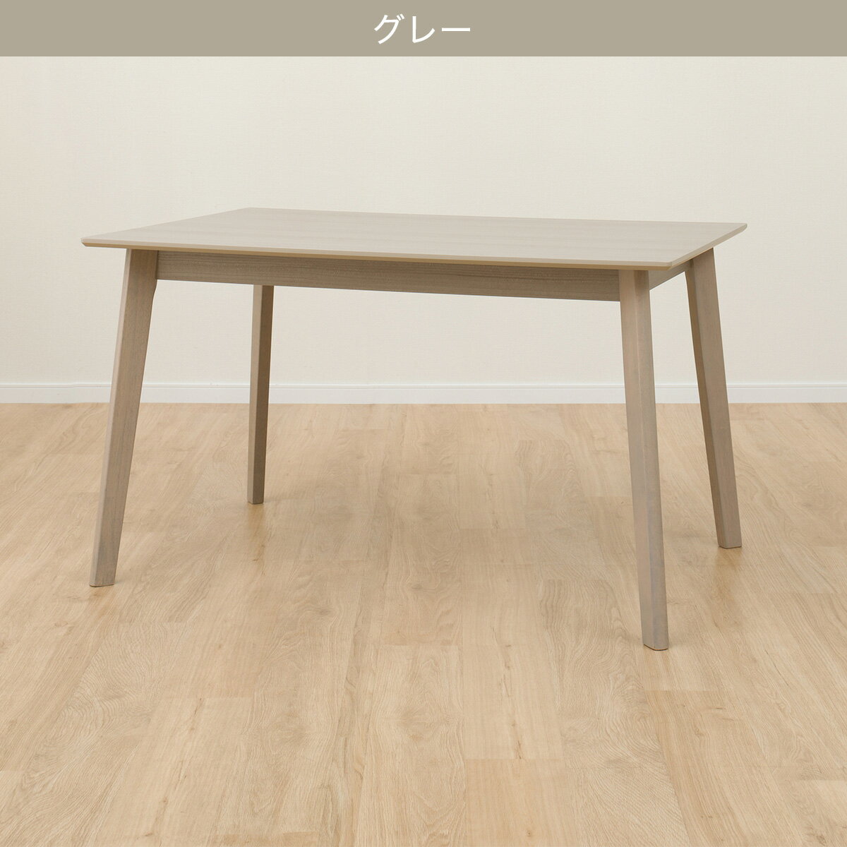 ダイニングテーブル(4LEG SJ601)　  グレー ホワイト ベージュ 幅120cm 幅135cm
