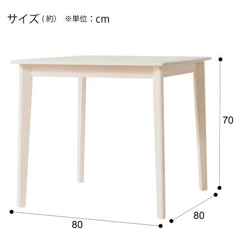 [幅80cm] ダイニングテーブル(アルナスDF 80 WW)   【5年保証】
