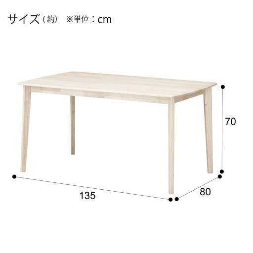 [幅135cm] ダイニングテーブル(アルナスDF 135 WW)  【配送員設置】 【5年保証】