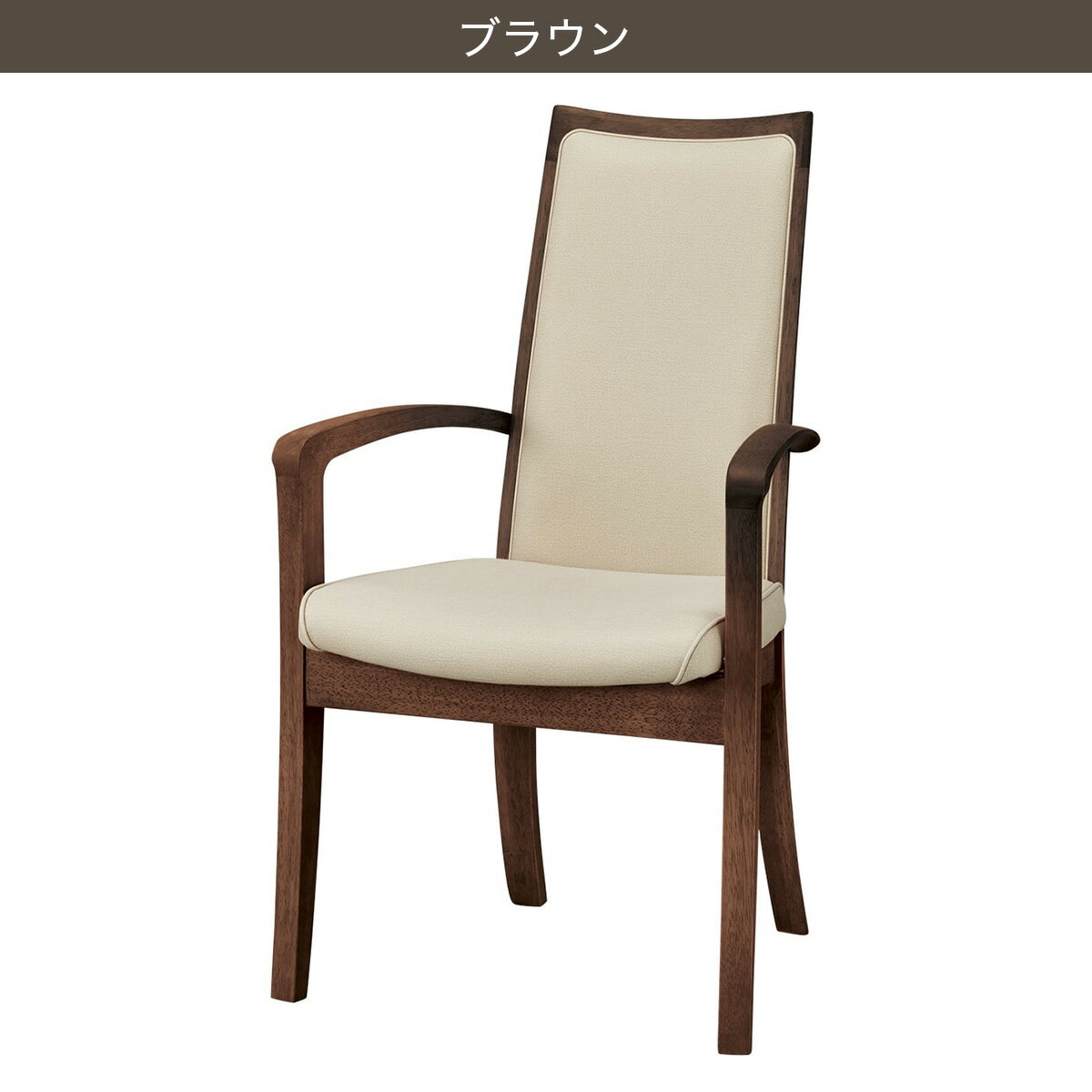 ダイニングチェア(KR肘付き C18460)　　 【配送員設置商品】