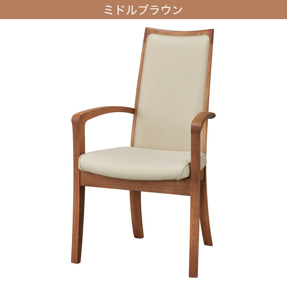 ダイニングチェア(KR肘付き C18460)　　 【配送員設置商品】