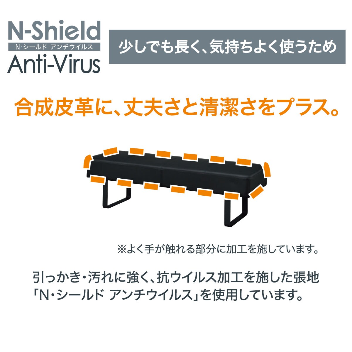 傷・汚れに強い合成皮革ベンチ(Nシールド DS331)