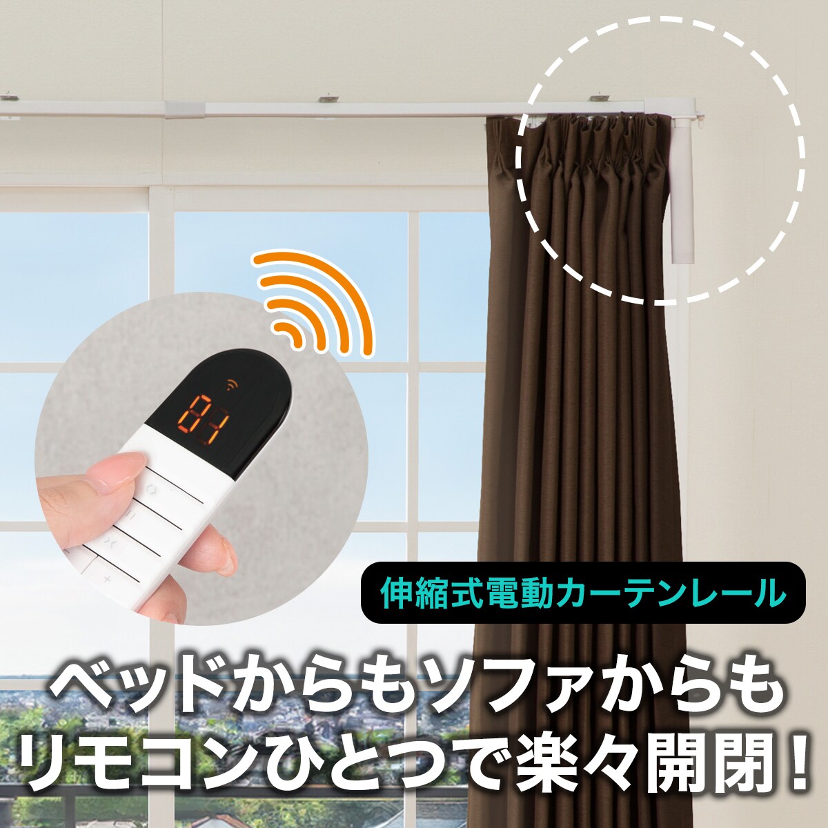 電動カーテンレール リモコン式 シングル(SPR 1.8M/S)