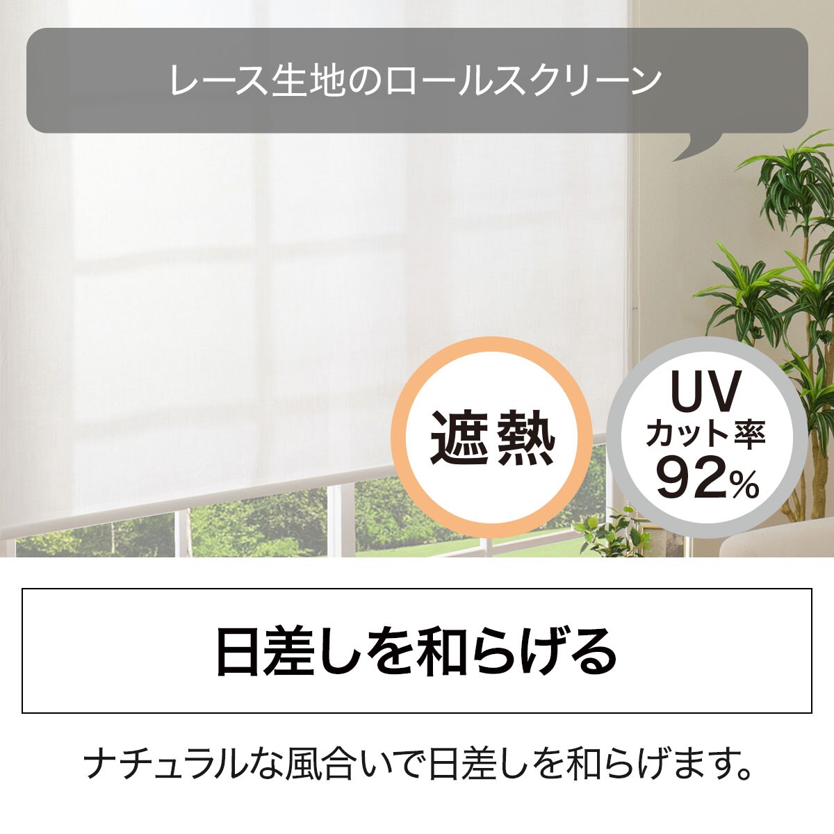 遮熱レースロールスクリーン(JY01K WH)