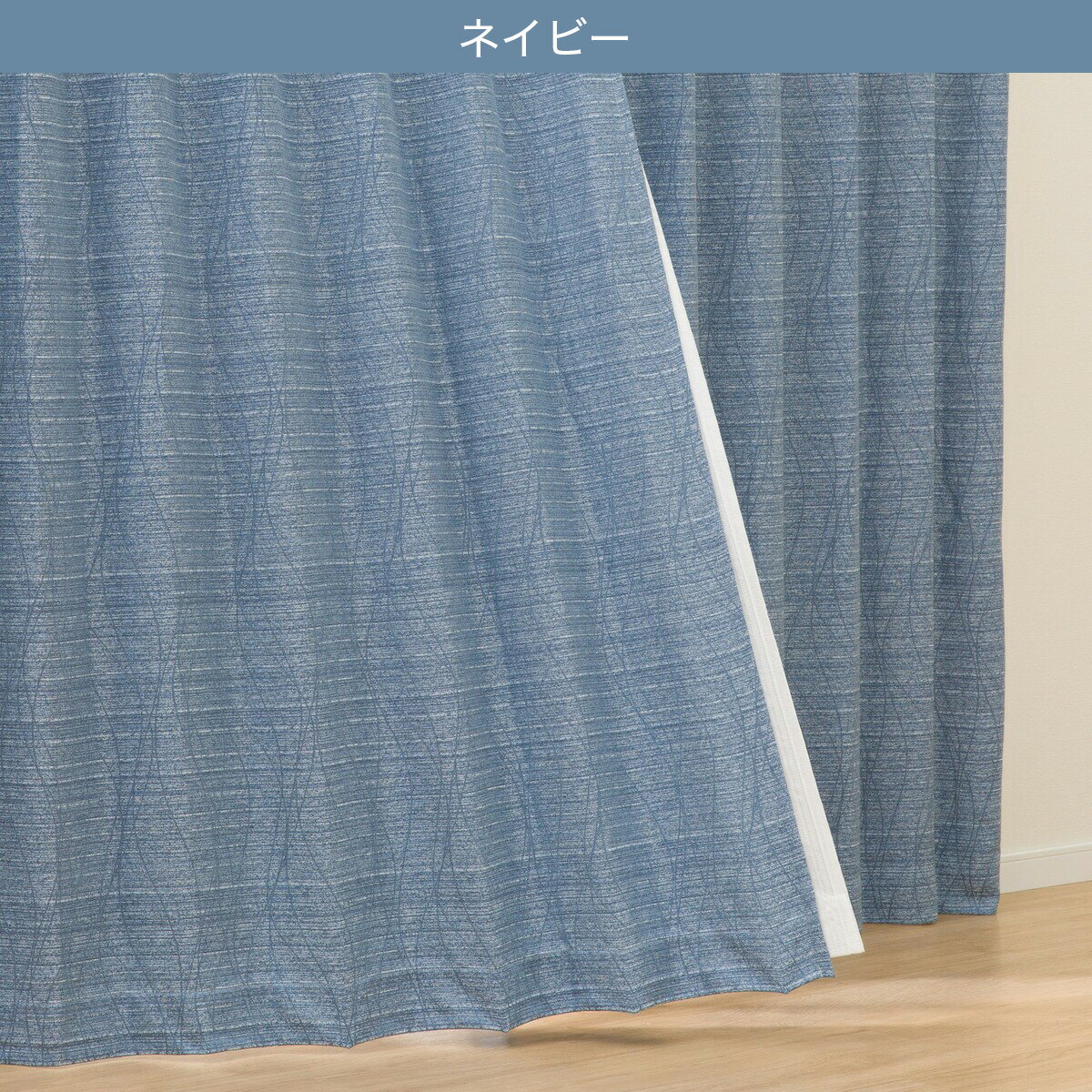 裏地付き遮光2級・遮熱カーテン(RK168)